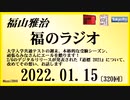 福山雅治  福のラジオ  2022.01.15〔320回〕