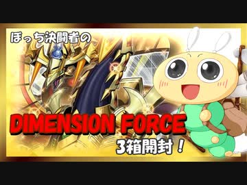 【#遊戯王OCG】ぼっち決闘者の「DIMENSION FORCE」3箱開封！【プリシク来るかな？？】