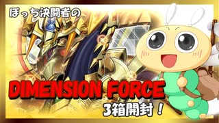 【#遊戯王OCG】ぼっち決闘者の「DIMENSION FORCE」3箱開封！【プリシク来るかな？？】