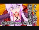 第95位：【voiceroid解説】どんと来い、ヲカルト探求倶楽部！[#12 最強のミミズ編]