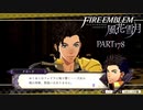 【ファイアーエムブレム 風花雪月】美男美女達と一緒に世界を救う名作をオジサンが一生懸命にやる part178【踝猫背】