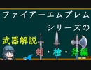 【FE】シリーズの武器の歴史を解説 剣・槍・斧編