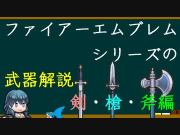 【FE】シリーズの武器の歴史を解説 剣・槍・斧編