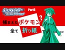 捕まえた"ポケモン"すべて「折り紙」で作る縛り実況　part6