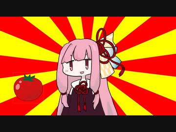 茜「トマト」【#VOICEROIDクソダジャレ部】