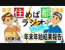 住めば都ラジオはいぱー＃9-3【年末年始結果報告】