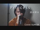 清水翔太 /『Princess』（リクエスト曲）