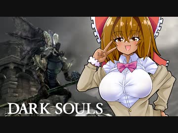 10年ぶりなので実質初見ダクソ＃2【DARK SOULS REMASTERED】