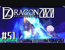 実況 ◇ セブンスドラゴン2020 ◇ 第51幕