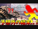 【MHWIB】ボルボロスさん、予想外過ぎる死を迎えてしまう..#2