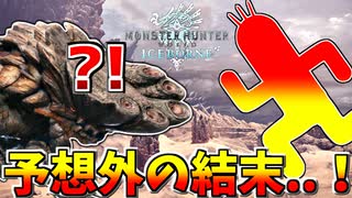 【MHWIB】ボルボロスさん、予想外過ぎる死を迎えてしまう..#2