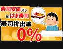 【2ch面白いスレ】はま寿司では寿司が食べられる…。そんなふうに考えいた時期が俺にもありました【ゆっくり寿司安価スレ紹介】