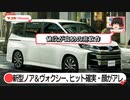 トヨタの新型ノア・ヴォクシー発売！個性的な顔が賛否両論【ゆっくりカーニュース】