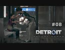 Detroit: Become Human 〃変異体気味な実況プレイ 08