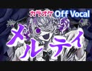【ニコカラ】メルティ／ななもり。【Off Vocal】