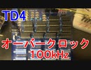 「CPUの創りかた」TD4のオーバークロック 100kHz