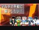 【Minecraft】マルチで平和に暮らしたい！# 3【ゆっくり実況】