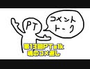 第13回Ptalk「魂のコメ返し」