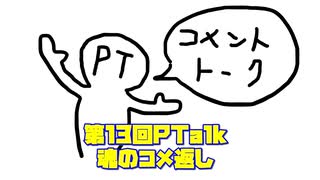 第13回Ptalk「魂のコメ返し」