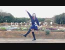 【みゅう狐】ヒロインたるもの！【踊ってみた】【祝･18歳】