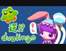甘水あみの逆duolingo⁉ 英語から日本語の勉強するよ！