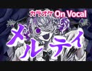 【ニコカラ】メルティ／ななもり。【On Vocal】