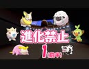 【ポケットモンスターシールド】配信中に進化禁止が決定しました #1（前半）【アーカイブ】