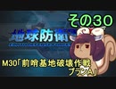 地球を救うリス【３０】前哨基地破壊作戦プランA【地球防衛軍5】