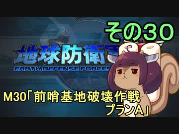 地球を救うリス【３０】前哨基地破壊作戦プランA【地球防衛軍5】