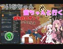【EU4】 ついなちゃん・茜ちゃんと行く、遊牧民ビザンツ 09 【VOICEROID実況】