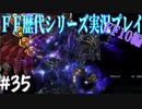 ファイナルファンタジー歴代シリーズを実況プレイ‐FF10編‐【35】