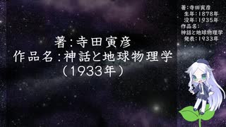 きりたん朗読015・著：寺田寅彦、作品名：神話と地球物理学（使用ツール：VOICEROID+ 東北きりたん EX）