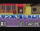 【DELTARUNE】チャプター2が出たから1から始めるデルタルーン【Part 8】