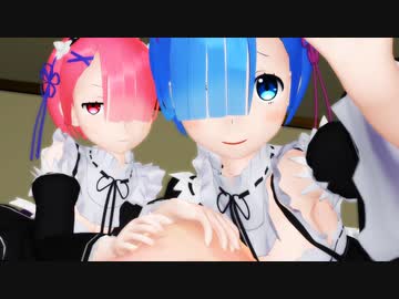 【MMDリゼロ】レムとラムのくすぐりドSマッサージ【鬼健全】【F/M】