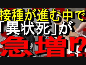 【ゆっくり解説】なんと・・・今「異状死」が急増している⁉｜日本の「死因不明」社会の闇⁉｜コロナワクチン関連ニュース」ついて紹介しました！