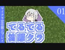 【ゆっくり】てるてる流離クラ０１【マイクラ実況】
