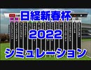 【競馬予想TV】日経新春杯2022 ルメール スターホースポケットプラス シミュレーション 愛知杯 京成杯【武豊TV】