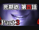 ムードクラッシャーの2人で【死期欲ーシキヨクー 第四話】実況プレイ part3