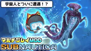 【Subnautica/マルチプレイMOD】超巨大生物がいる海洋惑星でサバイバル生活 #9【ゆっくり実況】