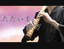 ただいま、貴方／一二三 feat.可不 尺八で演奏してみた