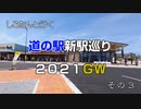 しろたんと行く　道の駅新駅巡り２０２１ＧＷ　その３