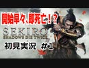 【SEKIRO】大沼忍者のSEKIRO初見実況 #1