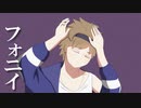 フォニイ / 歌ってみた