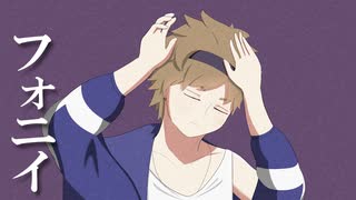 フォニイ / 歌ってみた
