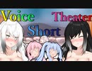 【声短劇場】張りと弾力が違い過ぎるっ！【VOICEROID劇場】