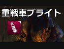 【Dead by Daylight】強いと信じたい重戦車ブライト【ゆっくり実況プレイ】