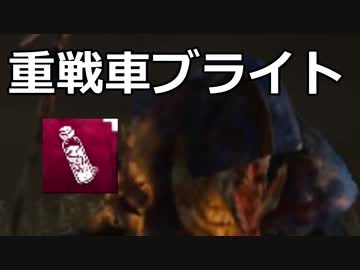 【Dead by Daylight】強いと信じたい重戦車ブライト【ゆっくり実況プレイ】