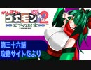 オリキャラ二人でがんばれゴエモン天下の財宝をゆっくり実況　その36