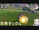 #6【女性実況】ドラゴンクエスト11Sで癒される！危険タックル (ドラクエ11s)