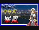 【WoWS】ヤウズと見る海の暗殺者（峯風）